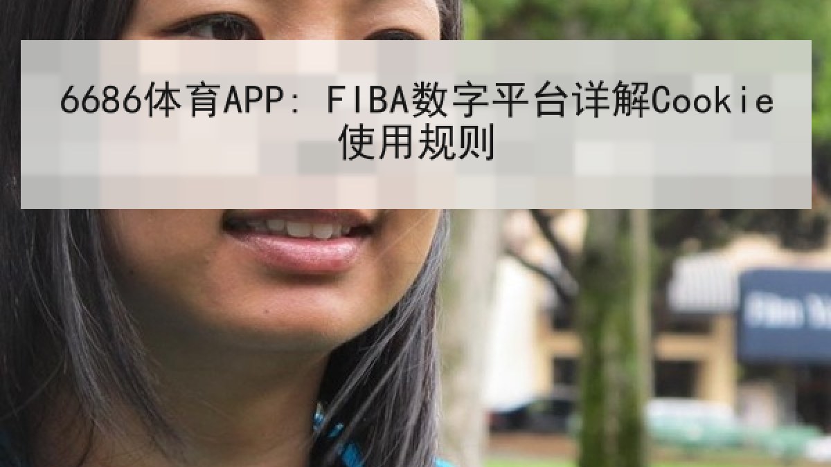 6686体育APP: FIBA数字平台详解Cookie使用规则