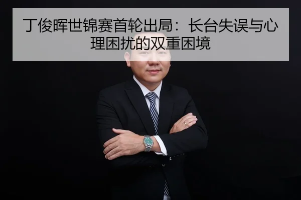 ding-jun-hui-shi-jin-sai-shou-lun-chu-ju-zhang-tai-shi-wu-yu-xin-li-kun-rao-de-shuang-chong-kun-jing-3-488.jpg