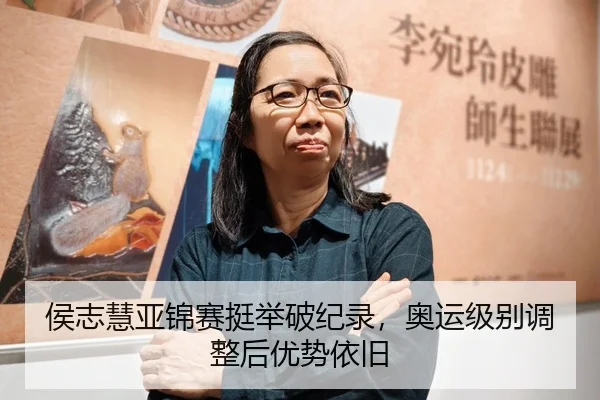侯志慧亚锦赛挺举破纪录，奥运级别调整后优势依旧