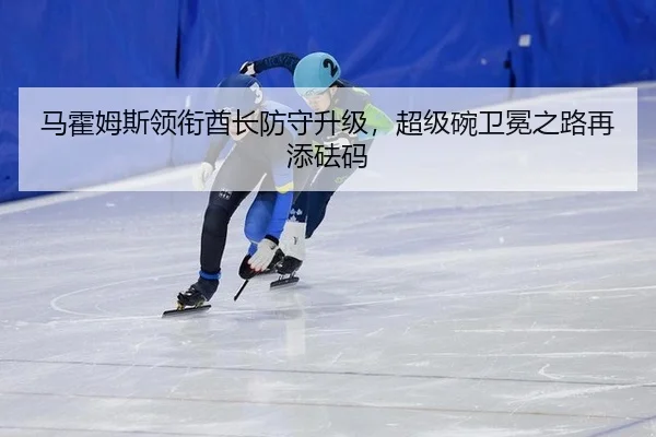 马霍姆斯领衔酋长防守升级，超级碗卫冕之路再添砝码