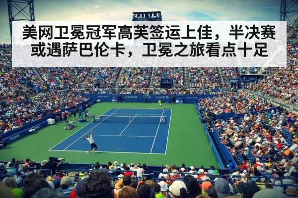 美网卫冕冠军高芙签运上佳，半决赛或遇萨巴伦卡，卫冕之旅看点十足