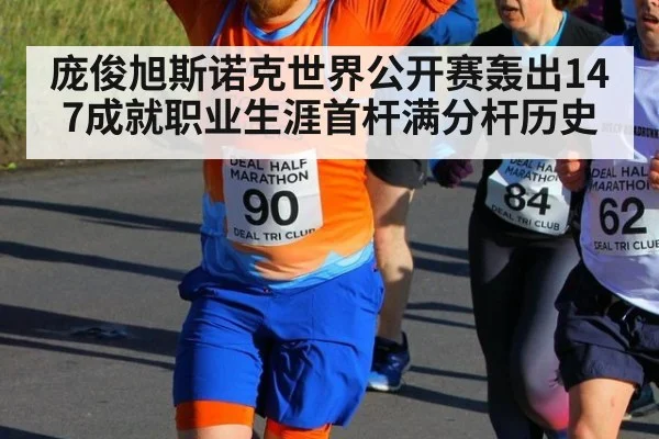 庞俊旭斯诺克世界公开赛轰出147成就职业生涯首杆满分杆历史