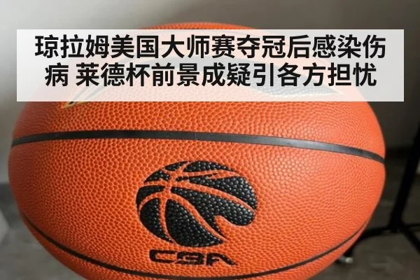 琼拉姆美国大师赛夺冠后感染伤病 莱德杯前景成疑引各方担忧
