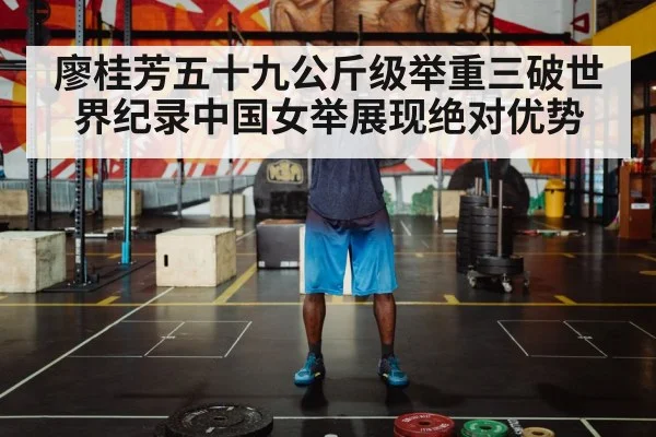 廖桂芳五十九公斤级举重三破世界纪录中国女举展现绝对优势