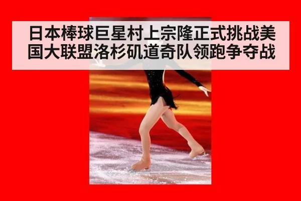 日本棒球巨星村上宗隆正式挑战美国大联盟洛杉矶道奇队领跑争夺战
