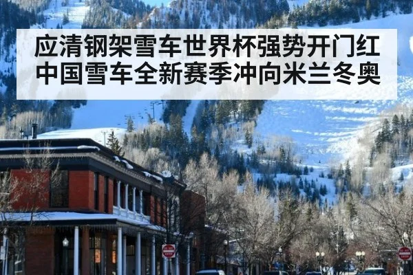 应清钢架雪车世界杯强势开门红 中国雪车全新赛季冲向米兰冬奥