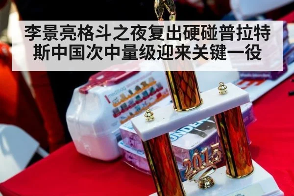 李景亮格斗之夜复出硬碰普拉特斯中国次中量级迎来关键一役