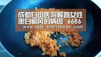 成都白斑医院解答女性患白癜风的病因-6686体育